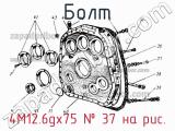 4М12.6gх75