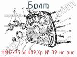 НМ12х75.66.Кд9.Хр