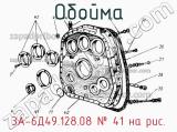 3А-6Д49.128.08