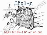 6Д49.128.09-1