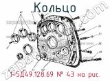1-5Д49.128.69