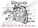 РИ 422.64.73-18
