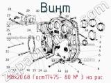М8х20.68 Гост17475- 80