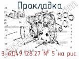 3-6Д49.128.27