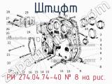РИ 274.04.74-40