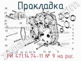РИ 471.14.74-11