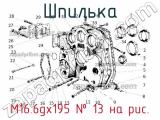 М16.6gх195