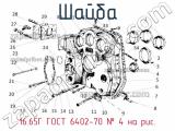 16.65Г Гост 6402-70