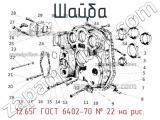 12.65Г Гост 6402-70