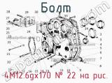 4М12.6gх170