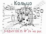 3-6Д49.128.35