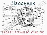 С423.35.74спч-11
