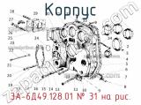 3А-6Д49.128.01