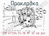 РИ 471.04.74-16