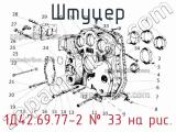 1Д42.69.77-2