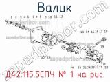 Д42.115.5СПЧ