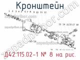 Д42.115.02-1