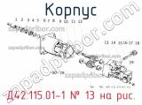 Д42.115.01-1