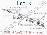 20,638-10 Гост3722-81