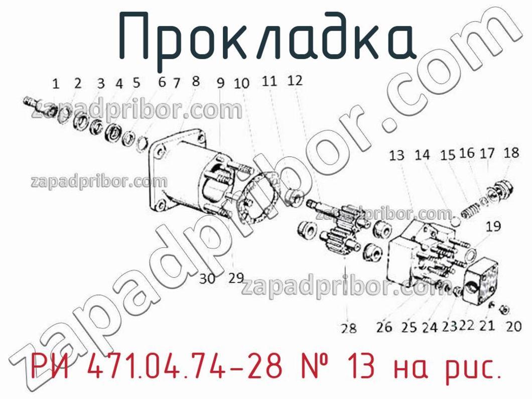 РИ 471.04.74-28 - Прокладка - фотография. Увеличить. РИ 471.04.74-28 - Прокладка - фотография.