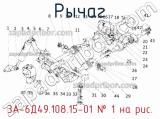 3А-6Д49.108.15-01