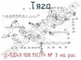 2-5Д49.108.15СПЧ