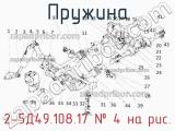 2-5Д49.108.17