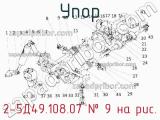2-5Д49.108.07