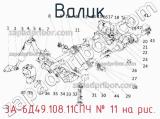 3А-6Д49.108.11СПЧ