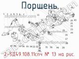 2-5Д49.108.11спч