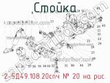 2-5Д49.108.20спч