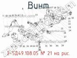 2-5Д49.108.05