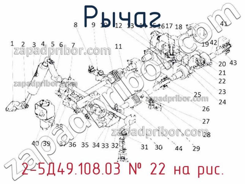 Рычаг 2-5Д49.108.03 фотография.