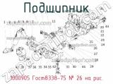 1000905 Гост8338-75