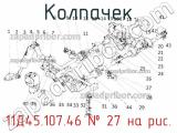 11Д45.107.46