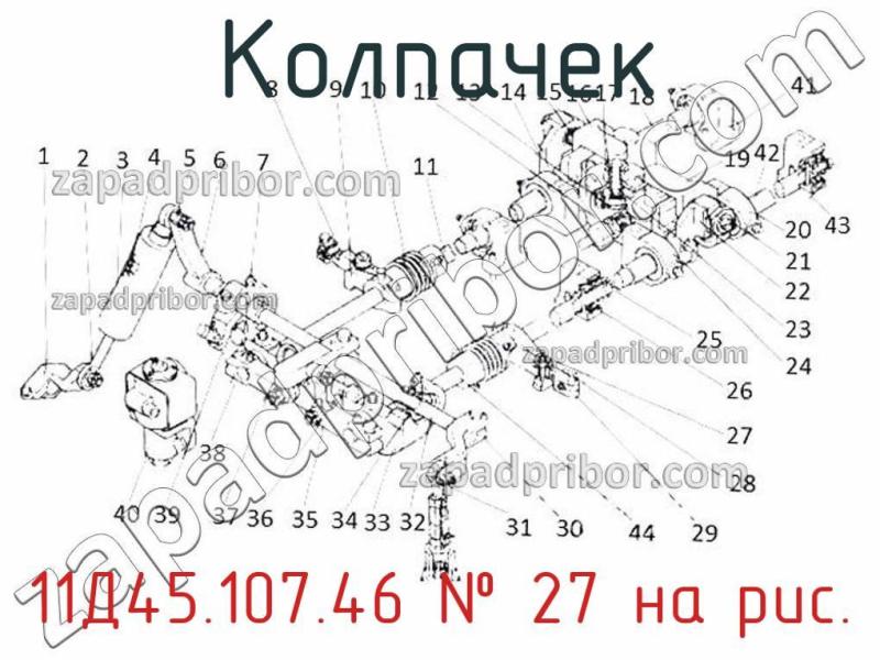 Колпачек 11Д45.107.46 фотография.