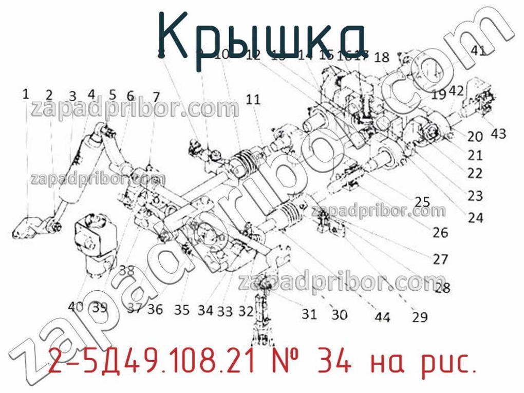 2-5Д49.108.21 - Крышка - фотография. Увеличить. 2-5Д49.108.21 - Крышка - фотография.