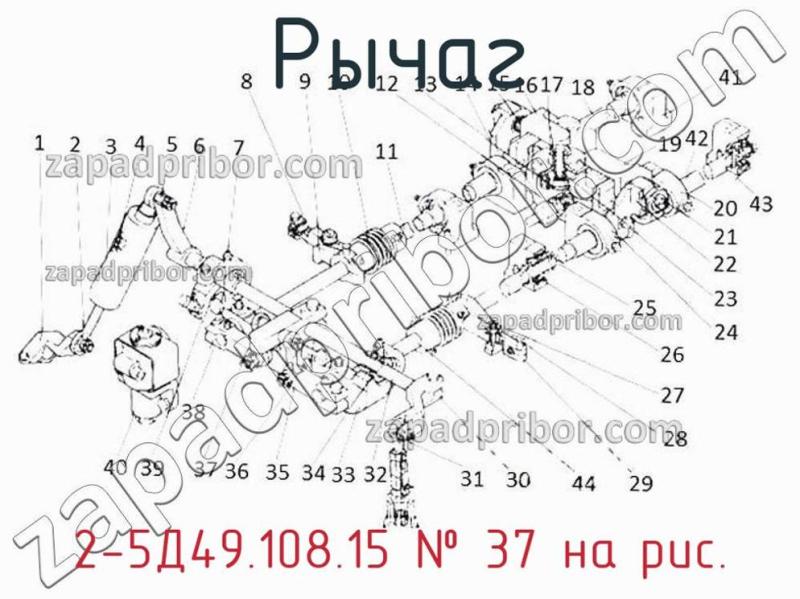 Рычаг 2-5Д49.108.15 фотография.