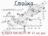 2-5Д49.108.10СПЧ
