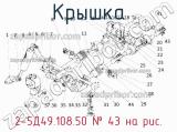 2-5Д49.108.50