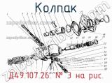 Д49.107.26.