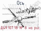 Д49.107.18