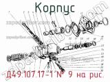 Д49.107.17-1