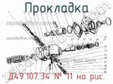 Д49.107.34