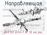 Д49.107.2спч-1