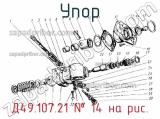 Д49.107.21