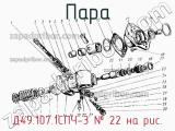 Д49.107.1СПЧ-3