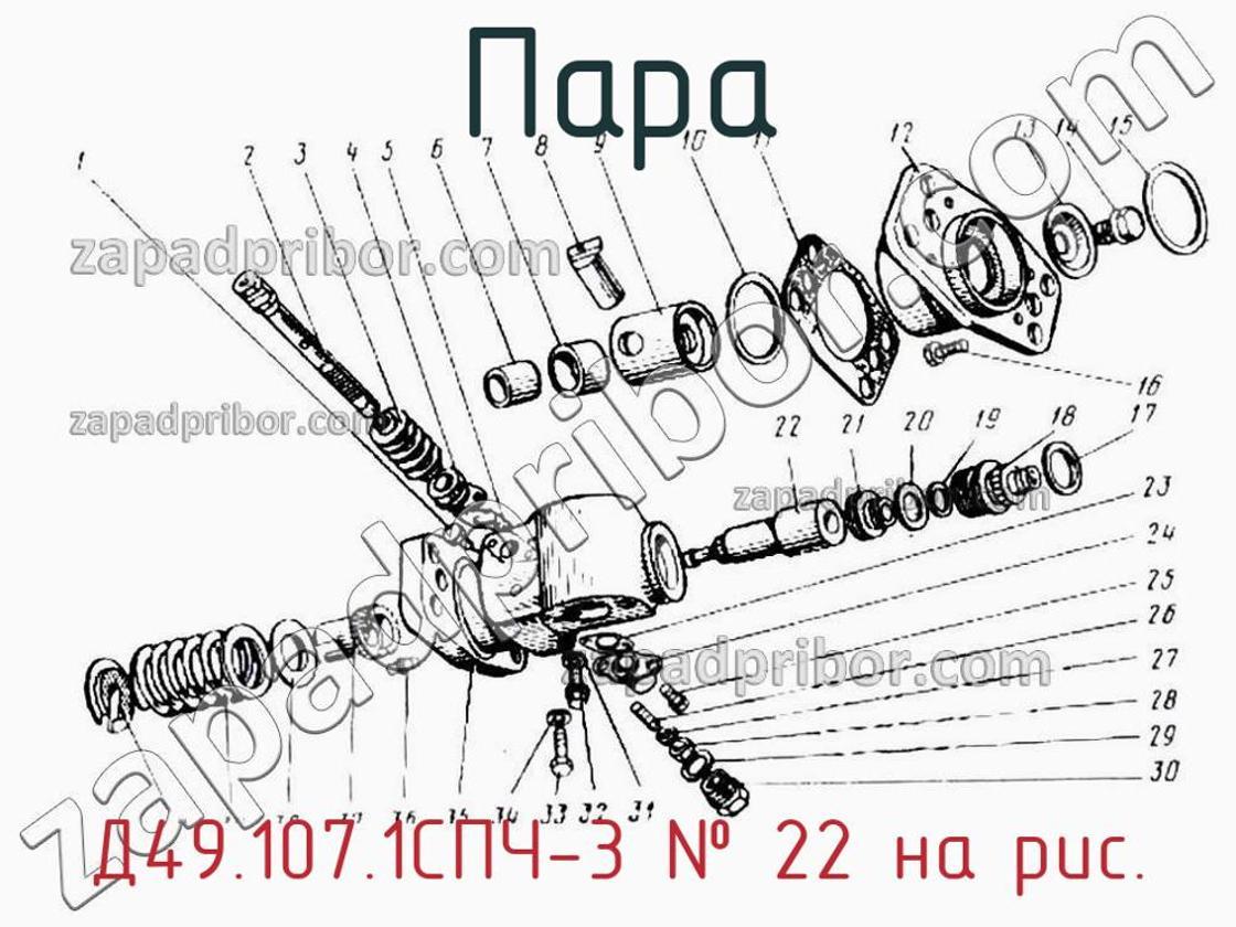 Д49.107.1СПЧ-3 - Пара - фотография. Увеличить. Д49.107.1СПЧ-3 - Пара - фотография.