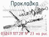 03Д49.107.28