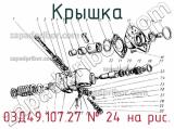 03Д49.107.27